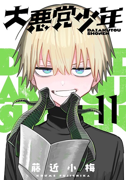 大悪党少年【分冊版】（単話）