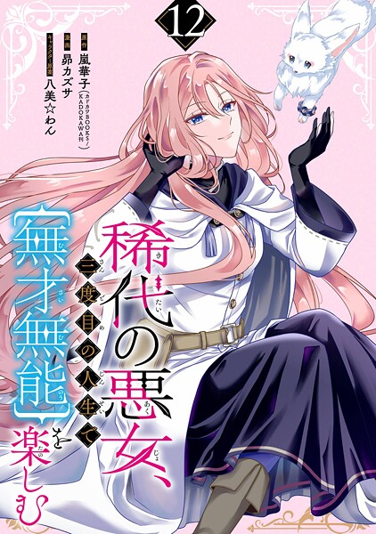 稀代の悪女、三度目の人生で【無才無能】を楽しむ【分冊版】(単話)