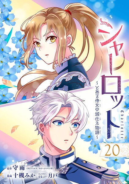 シャーロット〜とある侍女の城仕え物語〜【分冊版】(単話)