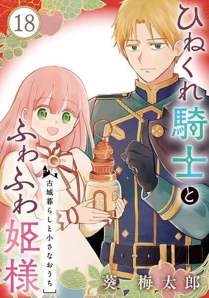 ひねくれ騎士とふわふわ姫様 古城暮らしと小さなおうち【分冊版】(単話)