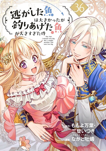 逃がした魚は大きかったが釣りあげた魚が大きすぎた件（コミック）【分冊版】（単話）