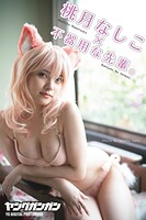 桃月なしこ ヤングガンガンデジタル限定写真集「『不器用な先輩。』LASTコラボ」