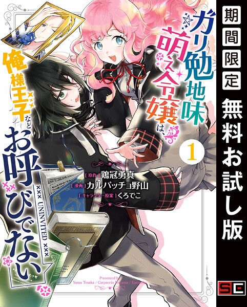 ガリ勉地味萌え令嬢は、俺様王子などお呼びでない【無料お試し版】