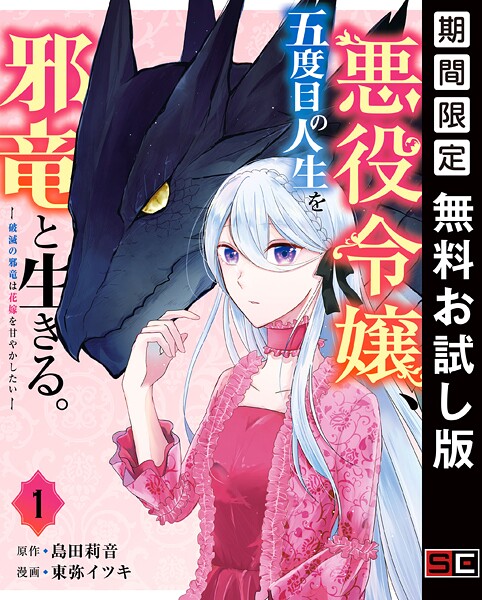 悪役令嬢、五度目の人生を邪竜と生きる。 ー破滅の邪竜は花嫁を甘やかしたいー【無料お試し版】