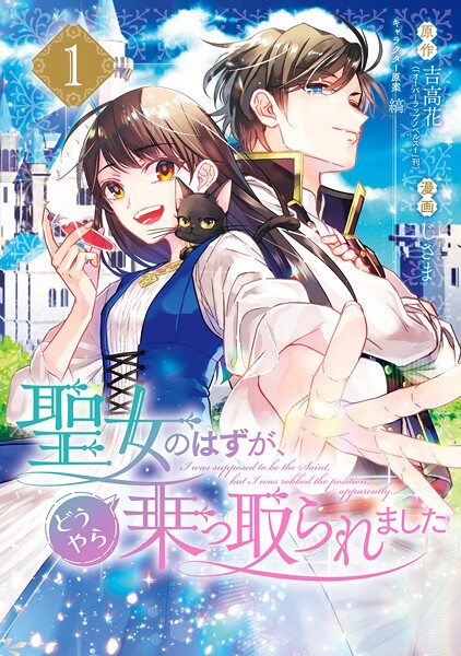 聖女のはずが、どうやら乗っ取られました【無料お試し版】