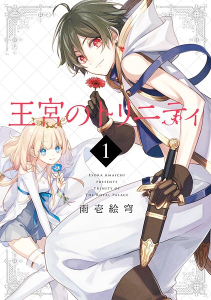 王宮のトリニティ【無料お試し版】