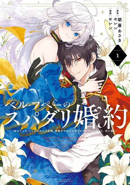 ベル・プペーのスパダリ婚約〜「好みじゃない」と言われた人形姫、我慢をやめたら皇子がデレデレになった。実に愛い！〜（コミック）【試し読み増量版】