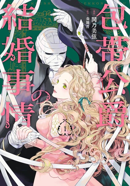包帯公爵の結婚事情【試し読み増量版】