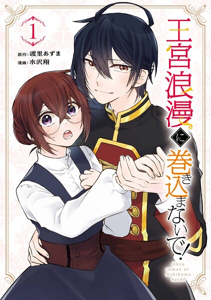 王宮浪漫に巻き込まないで！【試し読み増量版】