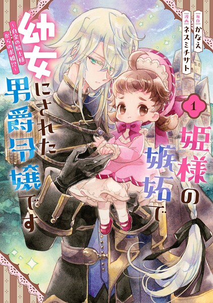 姫様の嫉妬で幼女にされた男爵令嬢です〜白金の騎士様からの求婚！？〜【試し読み増量版】