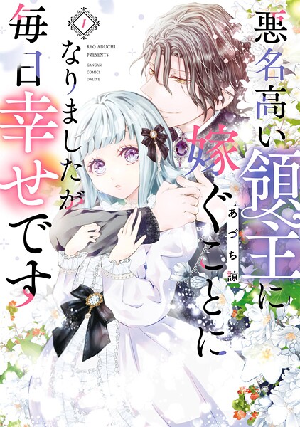 悪名高い領主に嫁ぐことになりましたが毎日幸せです【試し読み増量版】