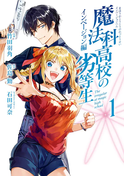 魔法科高校の劣等生 インベージョン編 1巻 - 佐島勤/石田可奈/他