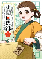 薬屋のひとりごと外伝 小蘭回想録