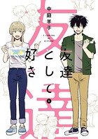 友達として好き 1