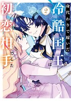 身代わりで嫁いだ冷酷国王は初恋相手でした 2