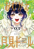 おむかえ月見ドール 3