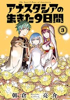 アナスタシアの生きた9日間
