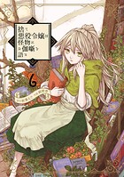 捨て悪役令嬢は怪物にお伽噺を語る 6