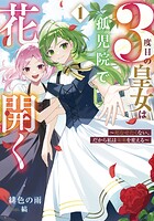 3度目の皇女は孤児院で花開く 1