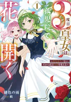 3度目の皇女は孤児院で花開く