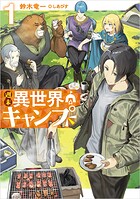 週末異世界キャンプ 1