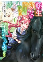 転生幼女は前世で助けた精霊たちに懐かれる 4