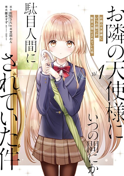 お隣の天使様にいつの間にか駄目人間にされていた件【無料お試し版】