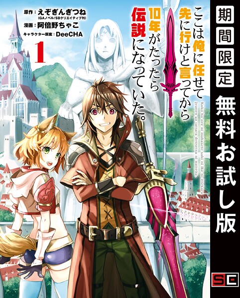 ここは俺に任せて先に行けと言ってから10年がたったら伝説になっていた。【無料お試し版】
