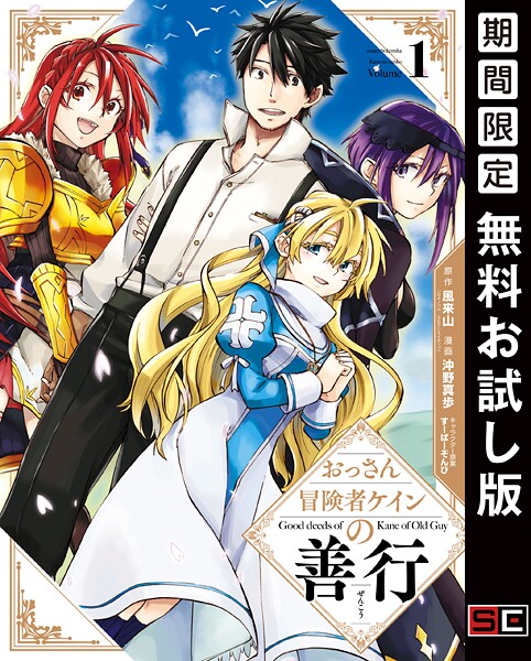 おっさん冒険者ケインの善行【無料お試し版】