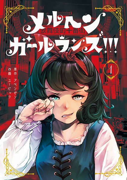 メルヘン・ガール・ランズ！！！【試し読み増量版】