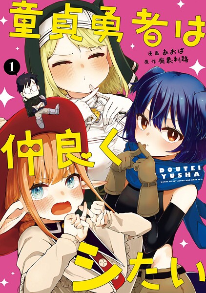童貞勇者は仲良くシたい【試し読み増量版】