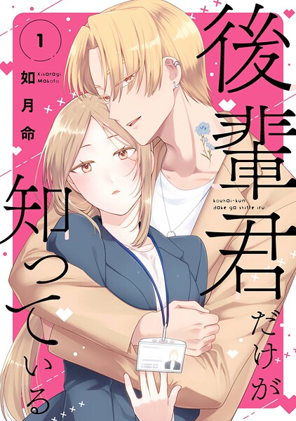 後輩君だけが知っている【試し読み増量版】