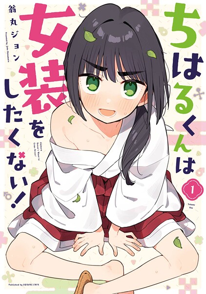 ちはるくんは女装をしたくない！【試し読み増量版】