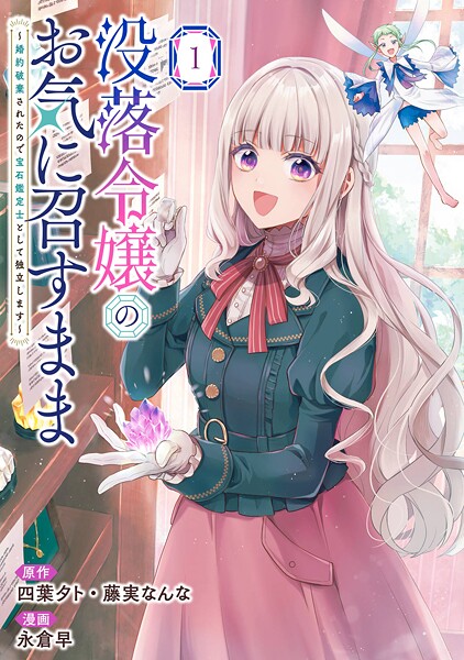 没落令嬢のお気に召すまま 〜婚約破棄されたので宝石鑑定士として独立します〜（コミック）【試し読み増量版】