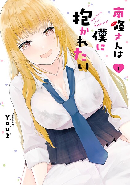 南條さんは僕に抱かれたい【無料お試し版】