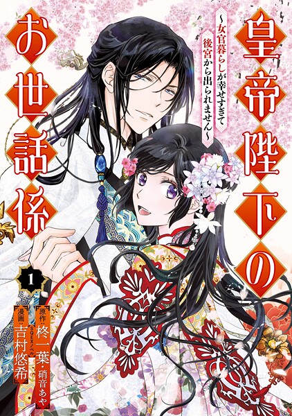 皇帝陛下のお世話係〜女官暮らしが幸せすぎて後宮から出られません〜（コミック）【無料お試し版】