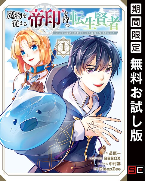 魔物を従える‘帝印’を持つ転生賢者 〜かつての魔法と従魔でひっそり最強の冒険者になる〜【無料お試し版】