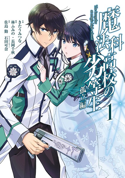 魔法科高校の劣等生 孤立編【無料お試し版】
