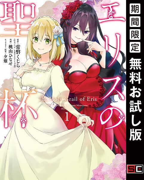 エリスの聖杯【無料お試し版】