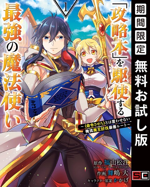 「攻略本」を駆使する最強の魔法使い 〜＜命令させろ＞とは言わせない俺流魔王討伐最善ルート〜【無料お試し版】