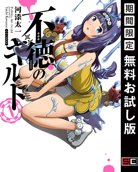 不徳のギルド【無料お試し版】