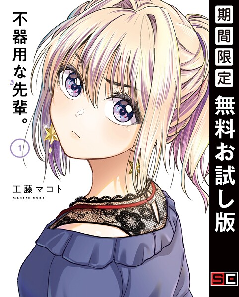 不器用な先輩。【無料お試し版】
