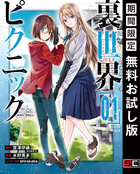 裏世界ピクニック【無料お試し版】