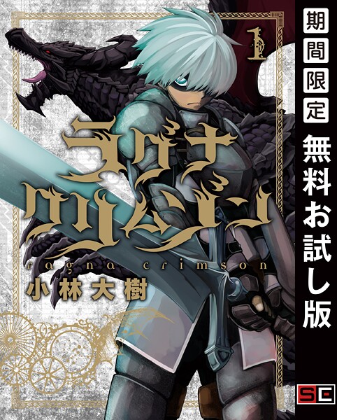 ラグナクリムゾン【無料お試し版】