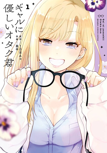 ギャルに優しいオタク君【無料お試し版】
