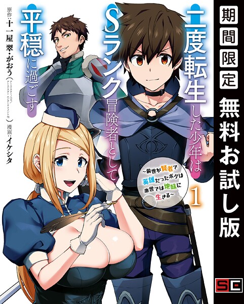 二度転生した少年はSランク冒険者として平穏に過ごす 〜前世が賢者で英雄だったボクは来世では地味に生きる〜【無料お試し版】