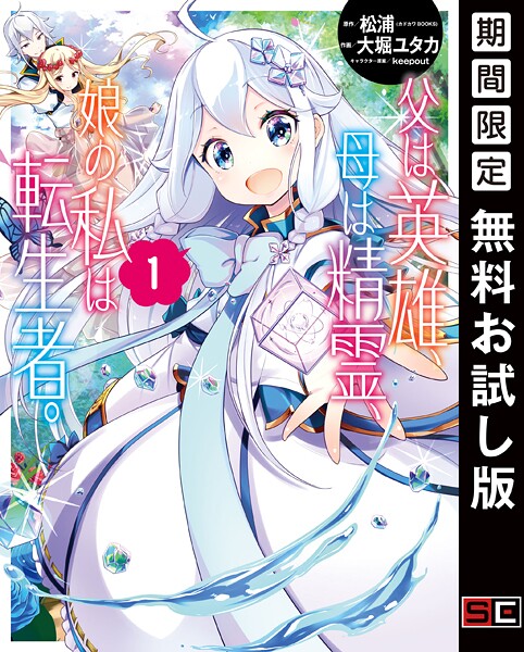 父は英雄、母は精霊、娘の私は転生者。【無料お試し版】