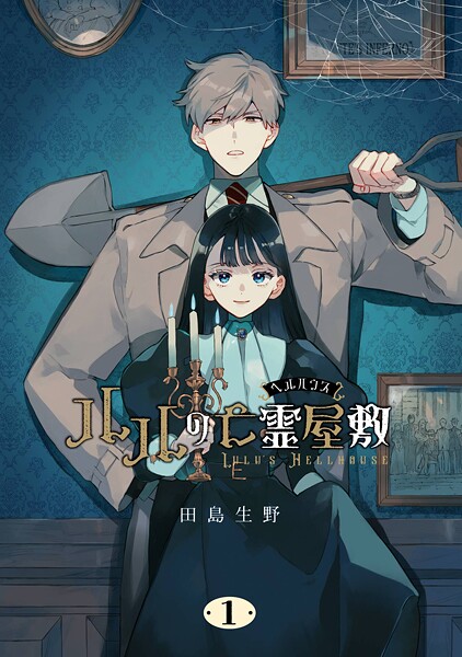 ルルの亡霊屋敷【試し読み増量版】
