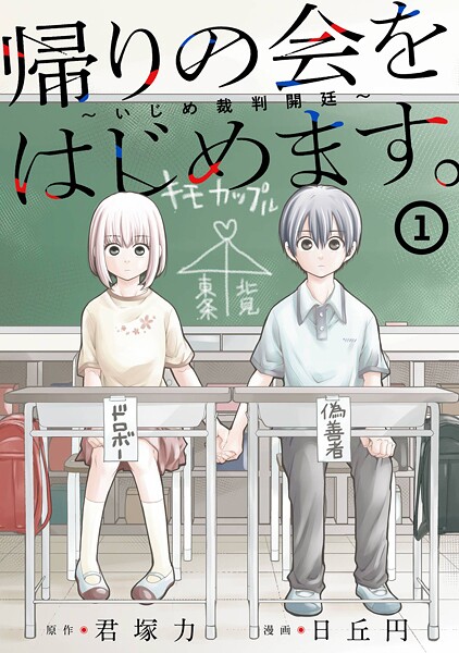 帰りの会をはじめます。 〜いじめ裁判開廷〜【試し読み増量版】