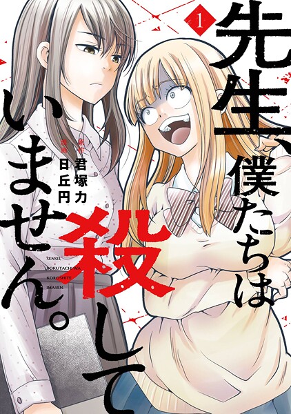 先生、僕たちは殺していません。【試し読み増量版】